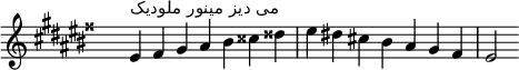 \relative c' { 
  \clef treble \key eis \minor \time 7/4 \hide Staff.TimeSignature eis4^\markup "می دیز مینور ملودیک" fisis gis ais bis cisis disis eis dis! cis! bis ais gis fisis eis2
}