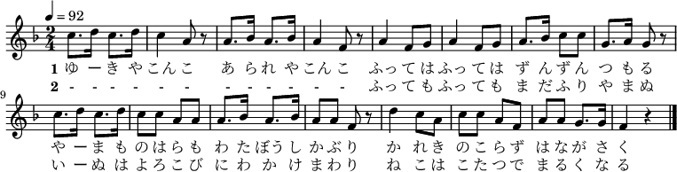 {
\key f \major \time 2/4 \tempo 4=92 \relative c'' {
 c8. d16 c8. d16 | c4 a8 r | a8. bes16 a8. bes16 | a4 f8 r
 a4 f8 g | a4 f8 g | a8. bes16 c8 c | g8. a16 g8 r \break
 c8. d16 c8. d16 | c8 c a a | a8. bes16 a8. bes16 | a8 a f r
 d'4 c8 a | c c a f | a a g8. g16 | f4 r \bar "|."
 }
\addlyrics {
\set stanza = "1"
 ゆ ー き や こん こ あ ら れ や こん こ
 ふっ て は ふっ て は ず ん ず ん つ も る
 や ー ま も の は ら も わ た ぼう し か ぶ り
 か れ き の こ ら ず は な が さ く
 }
\addlyrics {
\set stanza = "2"
 - - - - - - - - - - - -
 ふっ て も ふっ て も ま だ ふ り や ま ぬ
 い ー ぬ は よ ろ こ び に わ か け ま わ り
 ね こ は こ た つ で ま る く な る
 }
}
