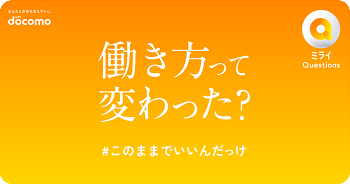 働き方って変わった？#このままでいいんだっけ