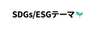 SDGs/ESGテーマ