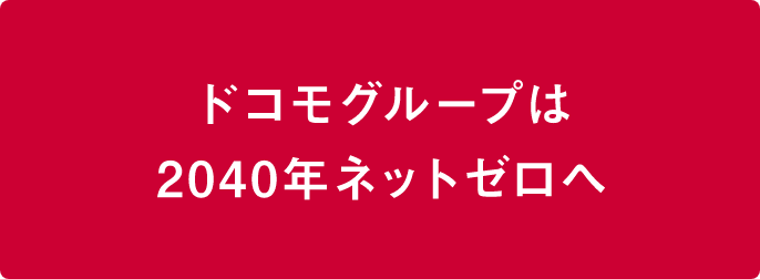 ドコモグループは2040年ネットゼロへ