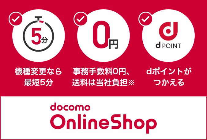 機種変更なら最短5分 事務手数料が0円、送料は当社負担 dポイントがつかえる docomo OnlineShop