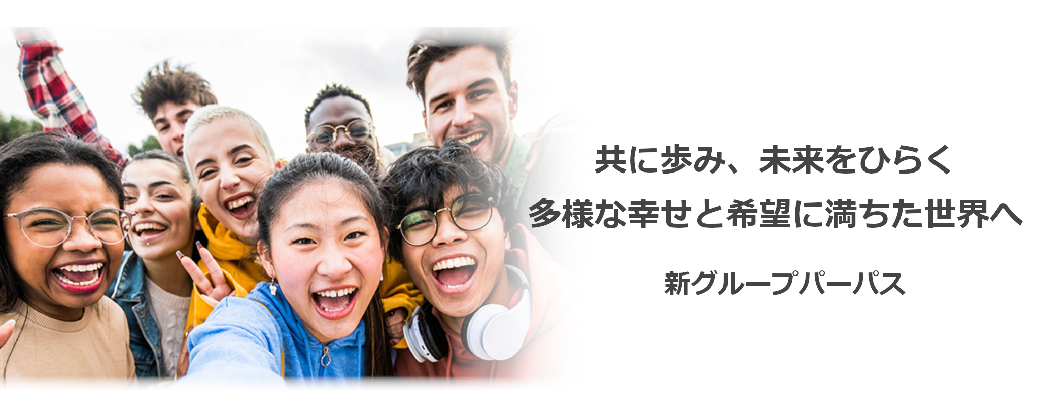 共に歩み、未来をひらく多様な幸せと希望に満ちた世界へ