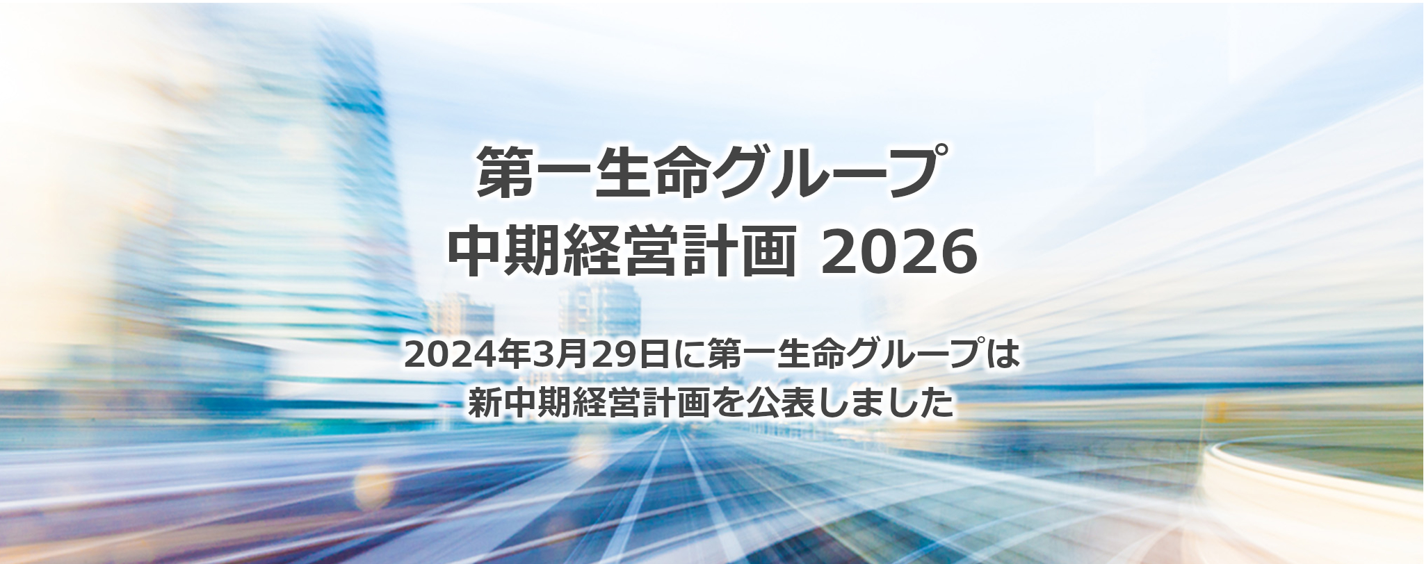 第一生命グループ​中期経営計画2026​