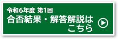 合否発表はこちら