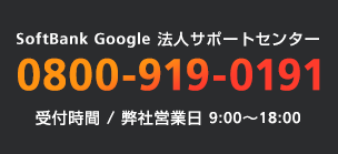 ソフトバンク法人ダイレクト 0800-919-0191 受付時間 / 平日10:00〜17:00