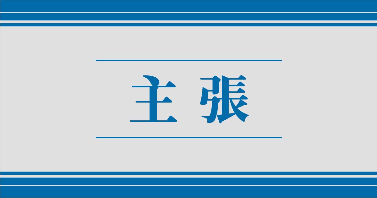 ＜主張＞予算の概算要求　効果見極め重点化を図れ　社説