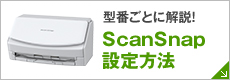 ScanSnapシリーズ設定方法