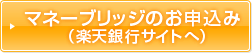 マネーブリッジのお申込み（楽天銀行サイトへ）