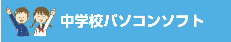 中学校パソコンソフト