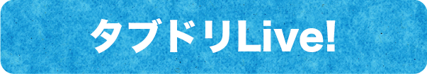 タブドリLive!