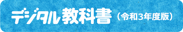 デジタル教科書（令和3年度版）