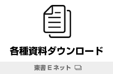 各種資料ダウンロード