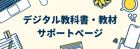 デジタル教科書・教材サポートページ