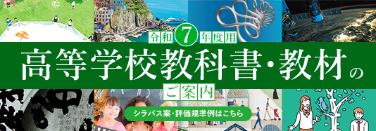 令和７年度　高等学校教科書・教材のご案内