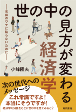 世の中の見方が変わる経済学