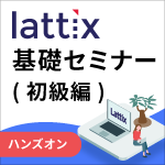 Lattix基礎セミナー(初級編)：ハンズオンで学ぶ