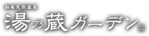 湘南天然温泉 湯乃蔵ガーデン