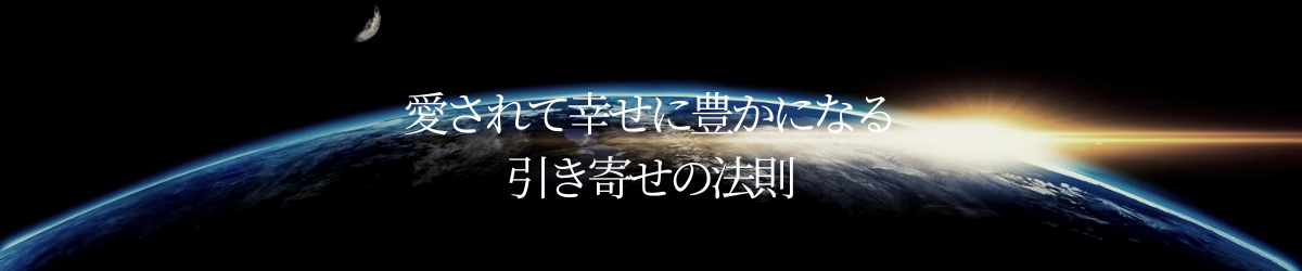 全て既に在る～潜在意識・引き寄せの法則で願望実現する方法