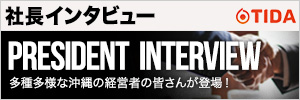 てぃーだ求人特集　社長インタビュー