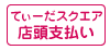 てぃーだスクエア店頭支払