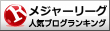 メジャーリーグランキング