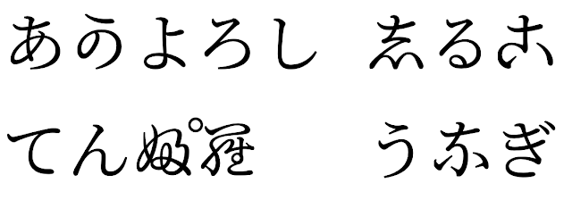 Example of the new font file for Hentaigana characters