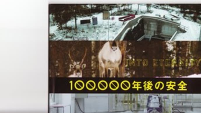 １０万年後の安全