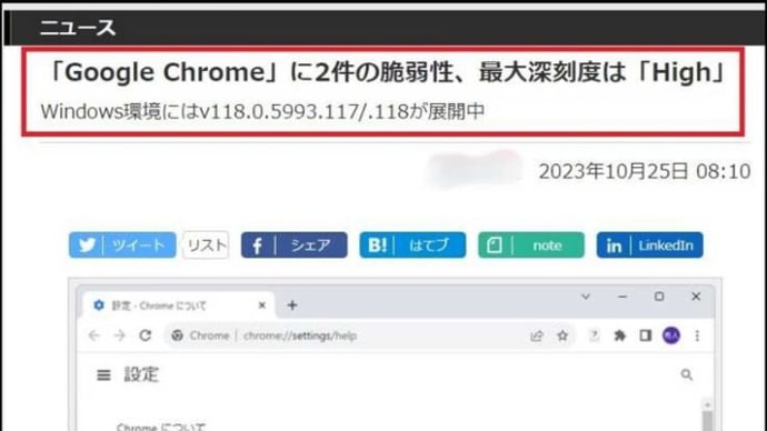 「GoogleChrome」 の更新プログラムが、現地時間の25日に公開されとのWeb記事を本日の夕方に読んで・・・