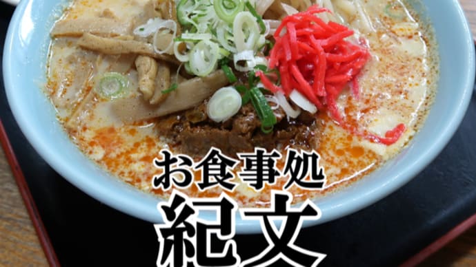 【お食事処 紀文】豆乳担々麺　大盛【食べログjsh】新潟県上越グルメ