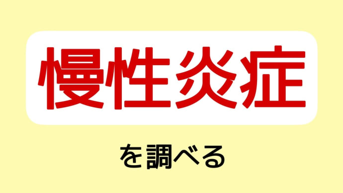 慢性炎症を調べる手がかり