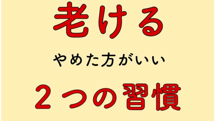 老ける　習慣