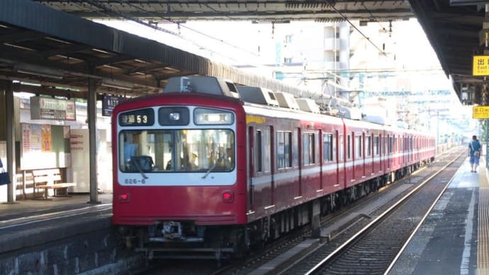 今日の日付ネタ　826 =>京急826-6【八丁畷駅：京急線】　2019.3.10(タイトル修正)