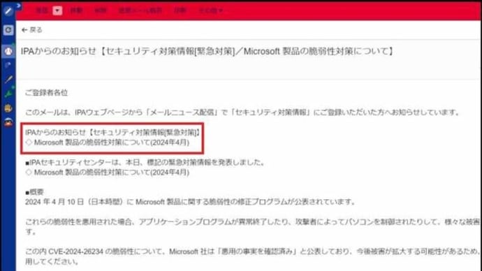 昨夜メールを確認するとIPAから「セキュリティ緊急対策情報」が届いていましたので、Microsoft 製品の更新作業を行って・・・