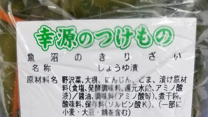 「魚沼のきりざい」×納豆×白飯=美味