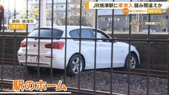 静岡の国鉄焼津駅の線路敷にヴォケが独逸車で侵入