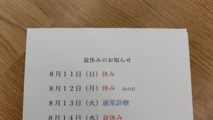 盆休み前、土曜日診。