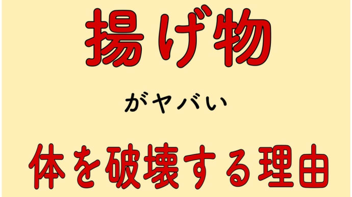 揚げ物　体を破壊する