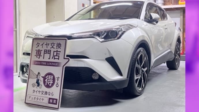 トヨタ　C-HR　タイヤ交換　タイヤ持込　大阪市　浪速区　西区　西成区　此花区　大正区　東住吉区　中央区　北区　福島区　港区　平野区　生野区　東成区　淀川区　城東区　住之江区　阿倍野区　天王寺区　