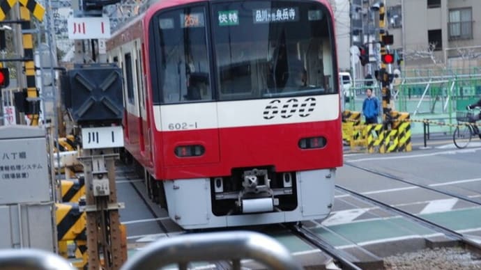 今日の日付ネタ　602=>京急602‐1【八丁畷駅：京浜急行本線】 2019.2.16