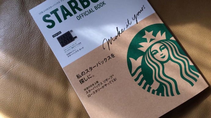 １２年ぶりのスタバ公認ブランドブックが出ましたね。「スターバックス リザーブ® ロースタリー」