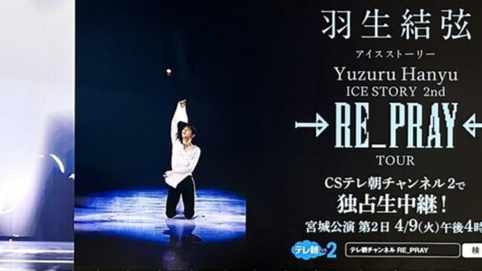 祈りを込めて…RE_PRAY　羽生結弦の地元仙台「宮城公演」まで完全終了！　史上最強の宮城公演初日・横浜・佐賀公演各地での羽生結弦インタビュー＆　自ら語った、プログラムや演技に込めていた想い