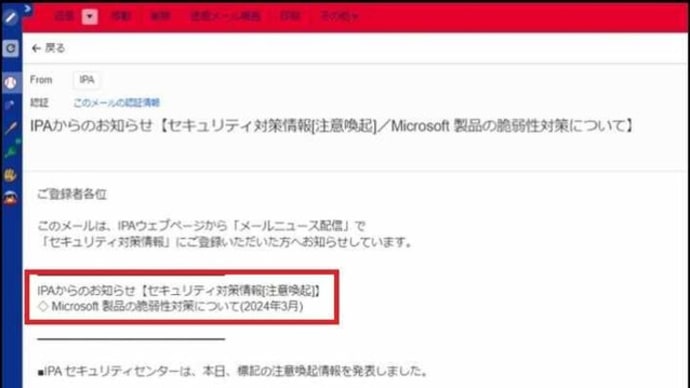 昨日メールを確認すると、IPAから「Microsoft 製品の脆弱性対策に付いてのセキュリティ対策情報」が届いていましたので・・・