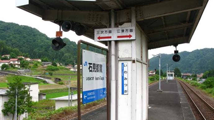 229/三江線～石見都賀駅～宇都井駅～伊賀志和駅～口羽駅～江平～