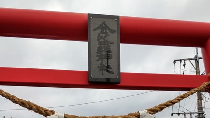 金比羅神社