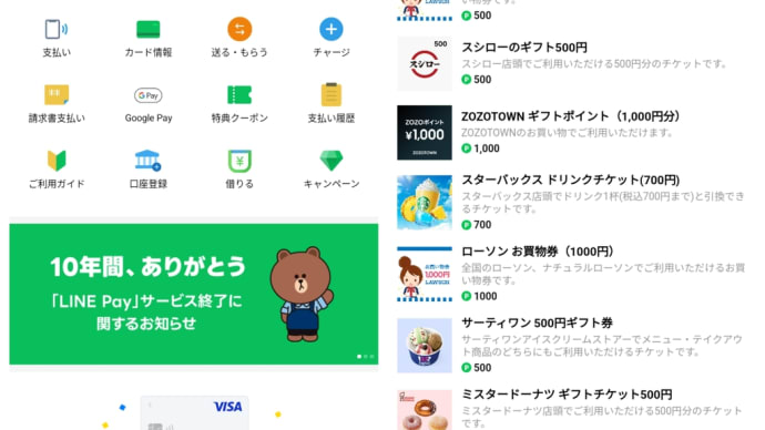 LINEポイントの有効期限が明日までだったので、アイテム交換しました。