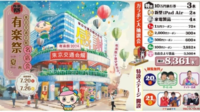 【イベント】東京交通会館『有楽祭2024』😄