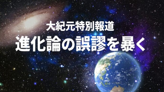 【特別報道】進化論の誤謬を暴くーー前書き