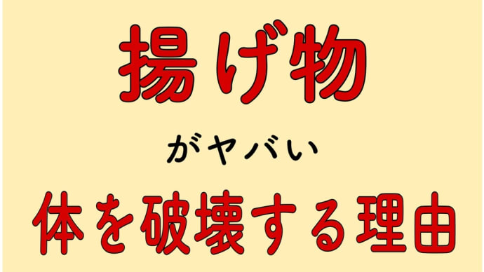 揚げ物　体を破壊する