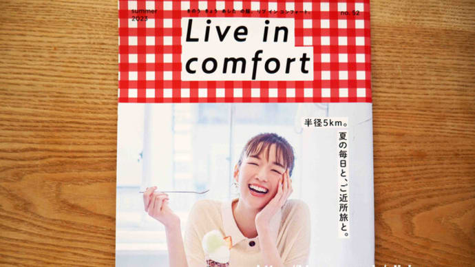 フェリシモカタログ「リブインコンフォート Live in comfort no.52」2023年夏号ピックアップ